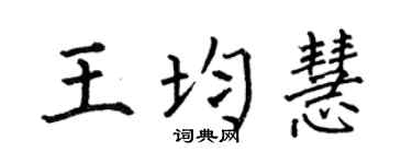 何伯昌王均慧楷书个性签名怎么写