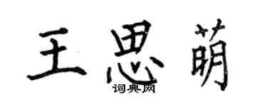 何伯昌王思萌楷书个性签名怎么写