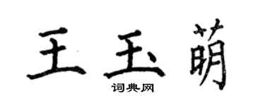 何伯昌王玉萌楷书个性签名怎么写
