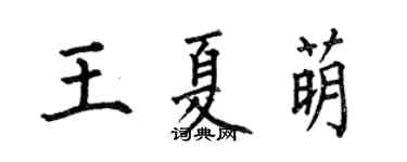 何伯昌王夏萌楷书个性签名怎么写