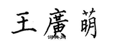 何伯昌王广萌楷书个性签名怎么写
