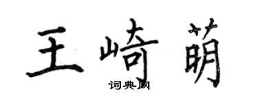 何伯昌王崎萌楷书个性签名怎么写