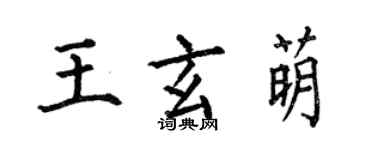 何伯昌王玄萌楷书个性签名怎么写