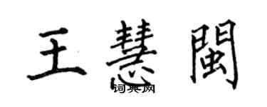 何伯昌王慧闽楷书个性签名怎么写