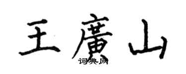 何伯昌王广山楷书个性签名怎么写