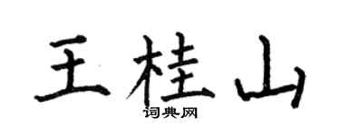 何伯昌王桂山楷书个性签名怎么写