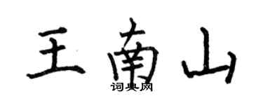 何伯昌王南山楷书个性签名怎么写