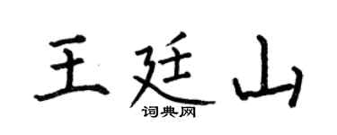 何伯昌王廷山楷书个性签名怎么写