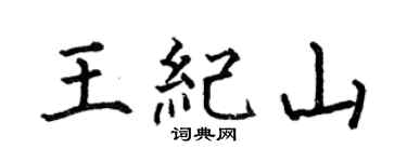 何伯昌王纪山楷书个性签名怎么写