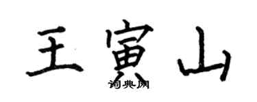 何伯昌王寅山楷书个性签名怎么写