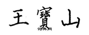 何伯昌王宝山楷书个性签名怎么写