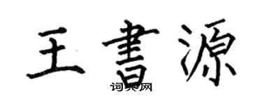何伯昌王书源楷书个性签名怎么写