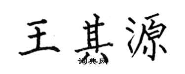 何伯昌王其源楷书个性签名怎么写
