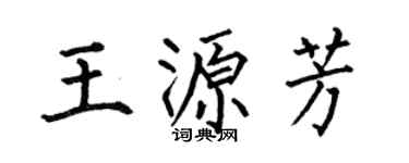 何伯昌王源芳楷书个性签名怎么写