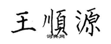 何伯昌王顺源楷书个性签名怎么写