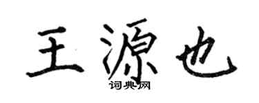 何伯昌王源也楷书个性签名怎么写