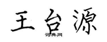 何伯昌王台源楷书个性签名怎么写