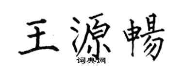 何伯昌王源畅楷书个性签名怎么写