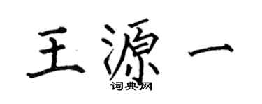 何伯昌王源一楷书个性签名怎么写