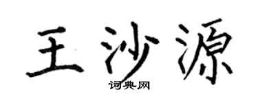 何伯昌王沙源楷书个性签名怎么写