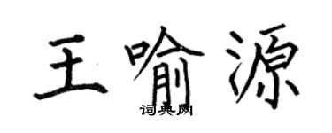 何伯昌王喻源楷书个性签名怎么写