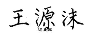 何伯昌王源沫楷书个性签名怎么写