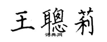 何伯昌王聪莉楷书个性签名怎么写