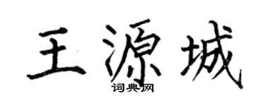 何伯昌王源城楷书个性签名怎么写