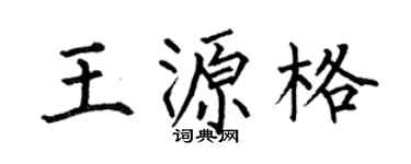 何伯昌王源格楷书个性签名怎么写