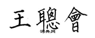 何伯昌王聪会楷书个性签名怎么写