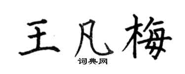 何伯昌王凡梅楷书个性签名怎么写