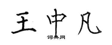 何伯昌王中凡楷书个性签名怎么写