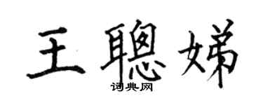 何伯昌王聪娣楷书个性签名怎么写