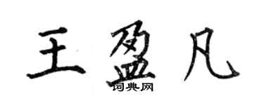 何伯昌王盈凡楷书个性签名怎么写