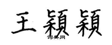 何伯昌王颖颖楷书个性签名怎么写
