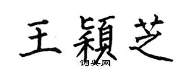 何伯昌王颖芝楷书个性签名怎么写