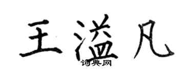 何伯昌王溢凡楷书个性签名怎么写