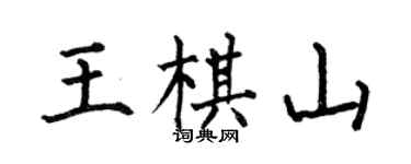 何伯昌王棋山楷书个性签名怎么写