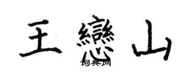 何伯昌王恋山楷书个性签名怎么写