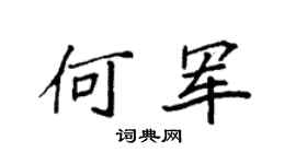 袁强何军楷书个性签名怎么写