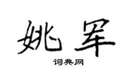 袁强姚军楷书个性签名怎么写