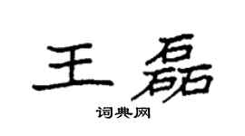 袁强王磊楷书个性签名怎么写
