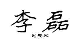 袁强李磊楷书个性签名怎么写