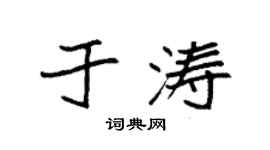 袁强于涛楷书个性签名怎么写
