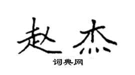 袁强赵杰楷书个性签名怎么写
