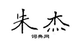 袁强朱杰楷书个性签名怎么写