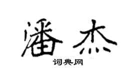 袁强潘杰楷书个性签名怎么写