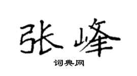 袁强张峰楷书个性签名怎么写