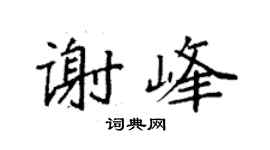 袁强谢峰楷书个性签名怎么写