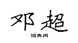 袁强邓超楷书个性签名怎么写